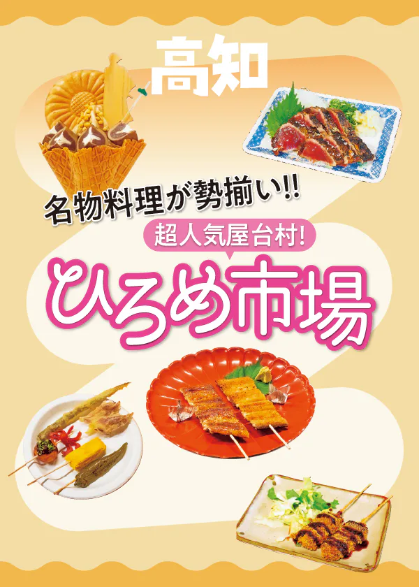 【高知】ひろめ市場｜塩たたき、鰻串、リープルソフトクリームなどの名物料理や市場の楽しみ方を地図付きで紹介