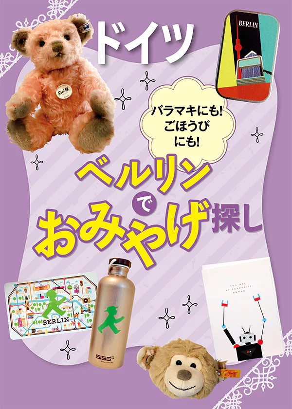 【ドイツ】ベルリンでおみやげ探し｜人気のシュタイフやアンペルマングッズを紹介