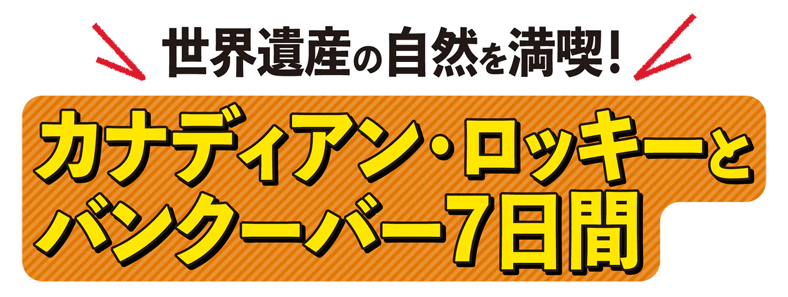 カナディアン・ロッキーとバンクーバー7日間の見出し