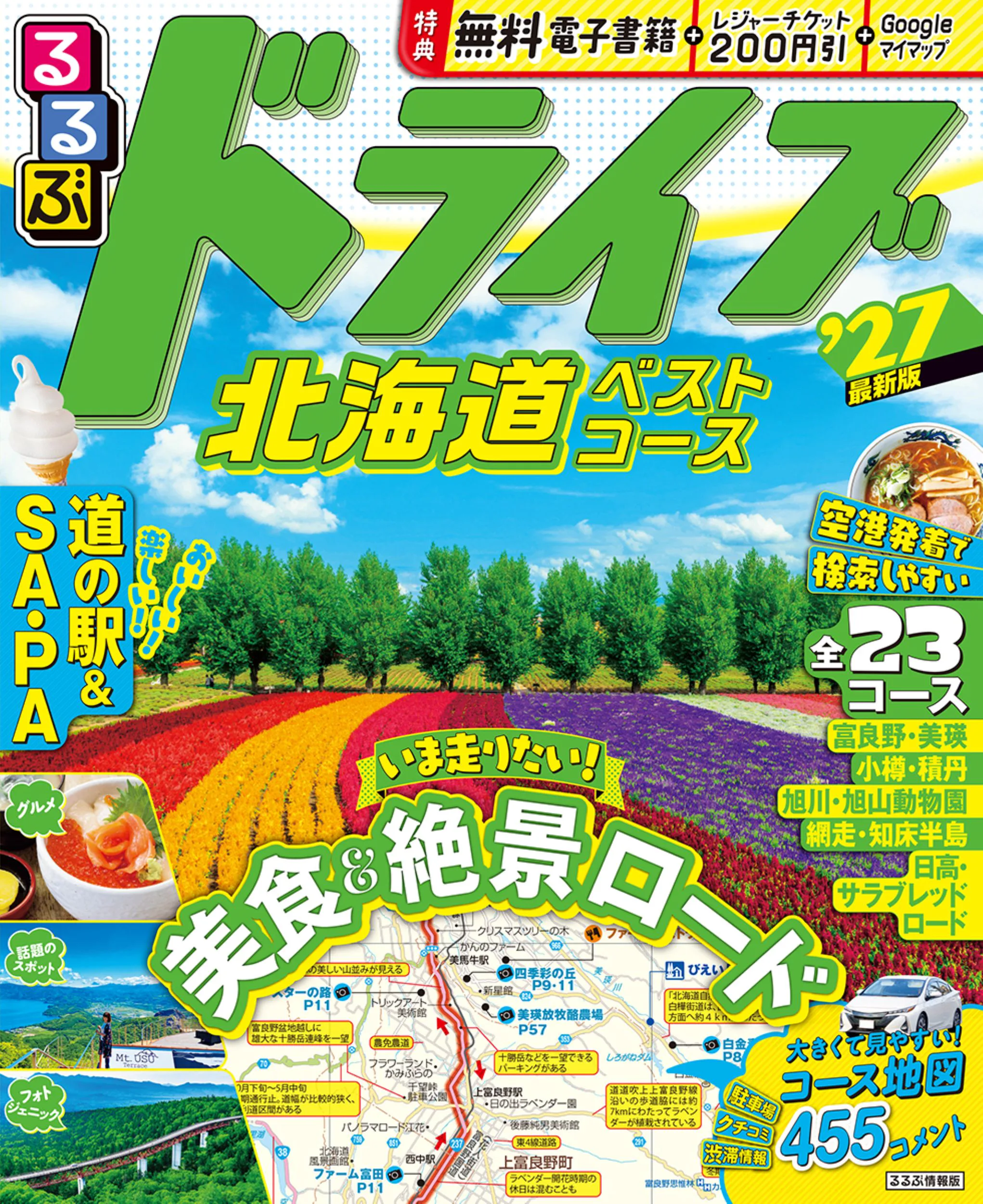 るるぶドライブ北海道ベストコース'27