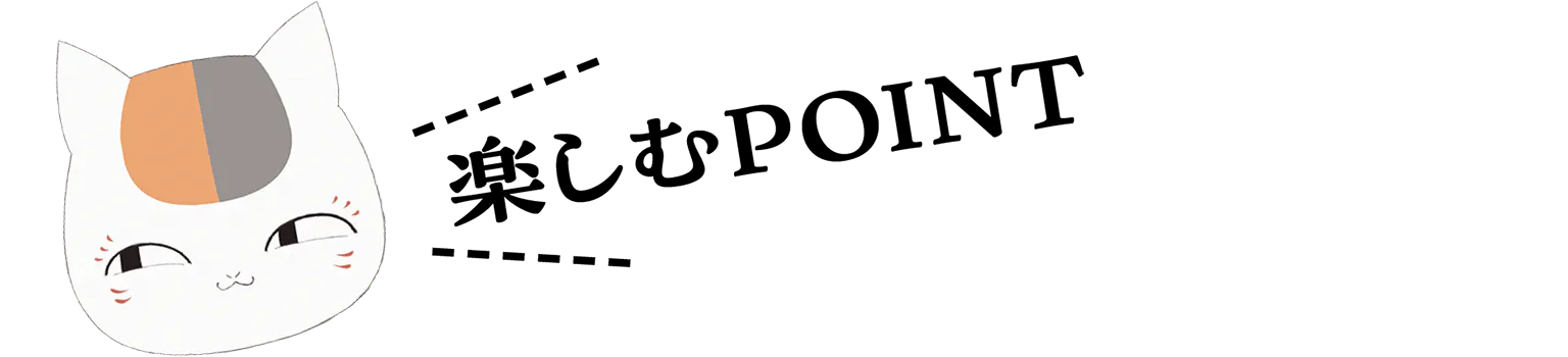 楽しむPOINTの見出し