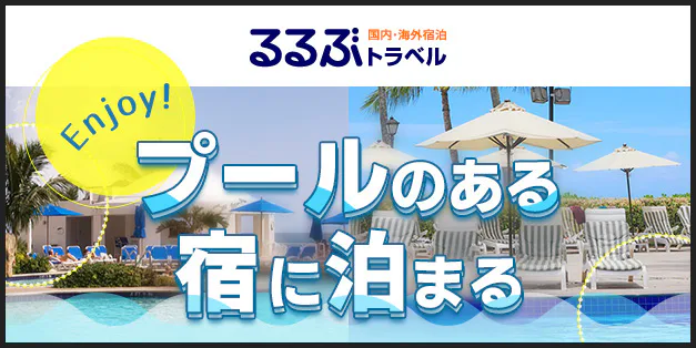 プールのあるおすすめホテル・宿特集2026