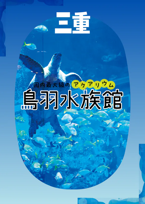 国内最大級のアクアリウム！鳥羽水族館