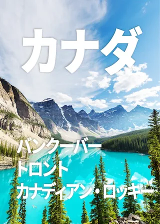カナダ