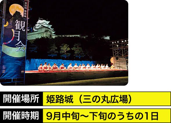 開催場所：姫路城（三の丸広場）　開催期間：2023年9月29日