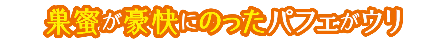 巣蜜が豪快にのったパフェがウリの見出し
