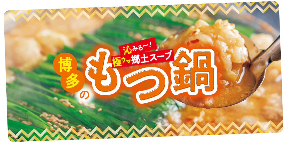 沁みる～！極ウマ郷土スープ　博多のもつ鍋