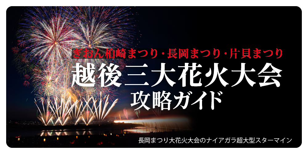 越後三大花火大会最新情報！いつ開催？どこから見る？観覧チケットの入手方法は？ | るるぶ+