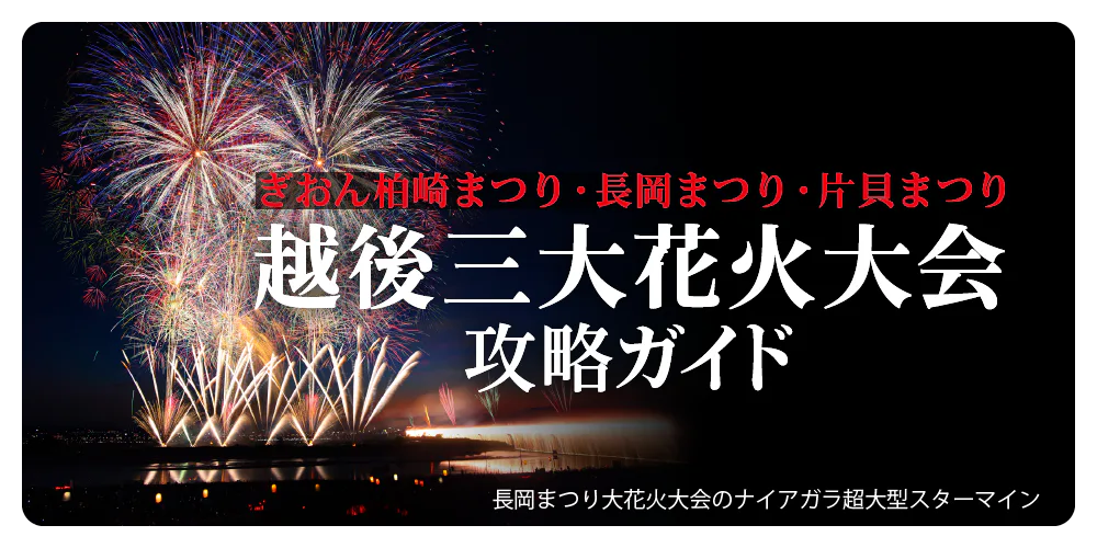 ぎおん柏崎まつり・長岡まつり・片貝まつり 越後三大花火大会 攻略ガイド