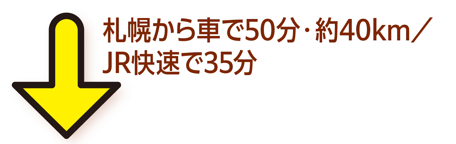 下矢印 札幌から車で50分・約40km／JR快速で35分の画像