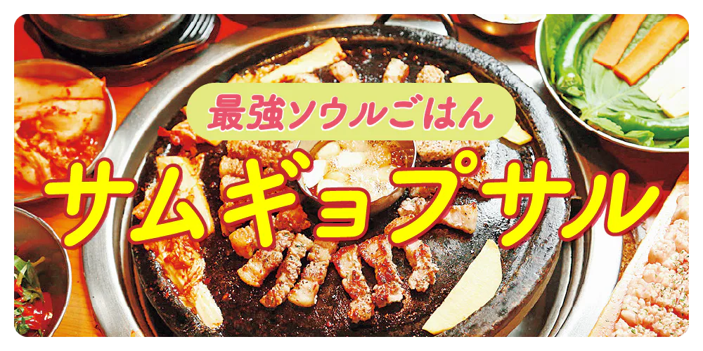 【韓国グルメ】サムギョプサルを食べつくす！おすすめの肉料理店