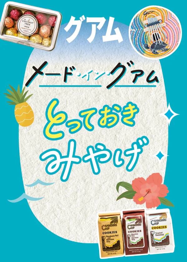 【グアム】おすすめみやげ｜メイドイングアムのとっておき、雑貨・コスメ・アクセサリー・お菓子など