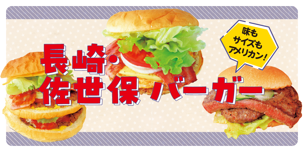 長崎】ご当地名物グルメ「佐世保バーガー」の特徴やおすすめ店舗 | るるぶ+