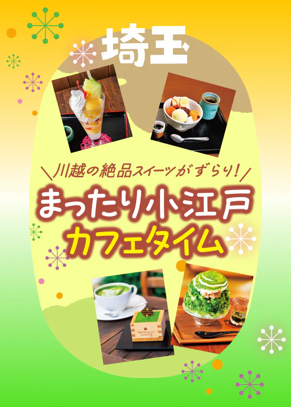 川越の絶品スイーツがずらり！まったり小江戸カフェタイム