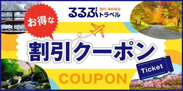 るるぶトラベル割引クーポン
