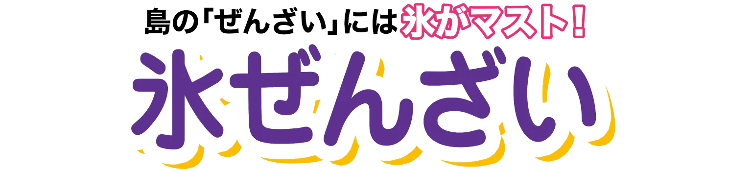氷ぜんざい見出し