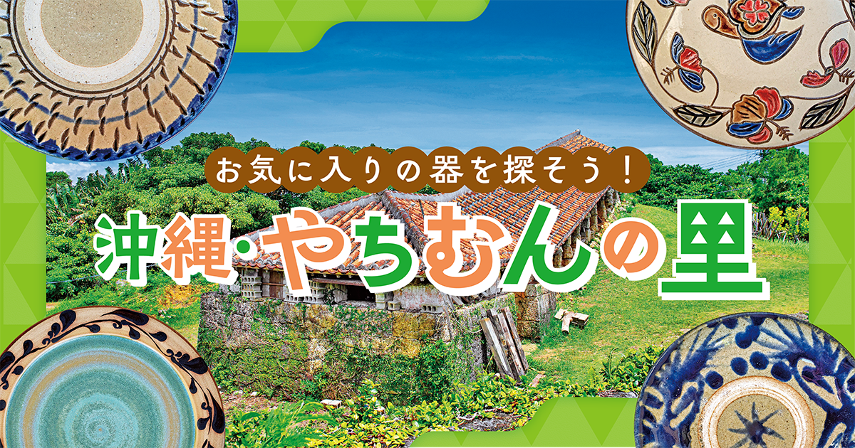 沖縄】やちむんの里｜所要時間・アクセス・営業時間などを紹介