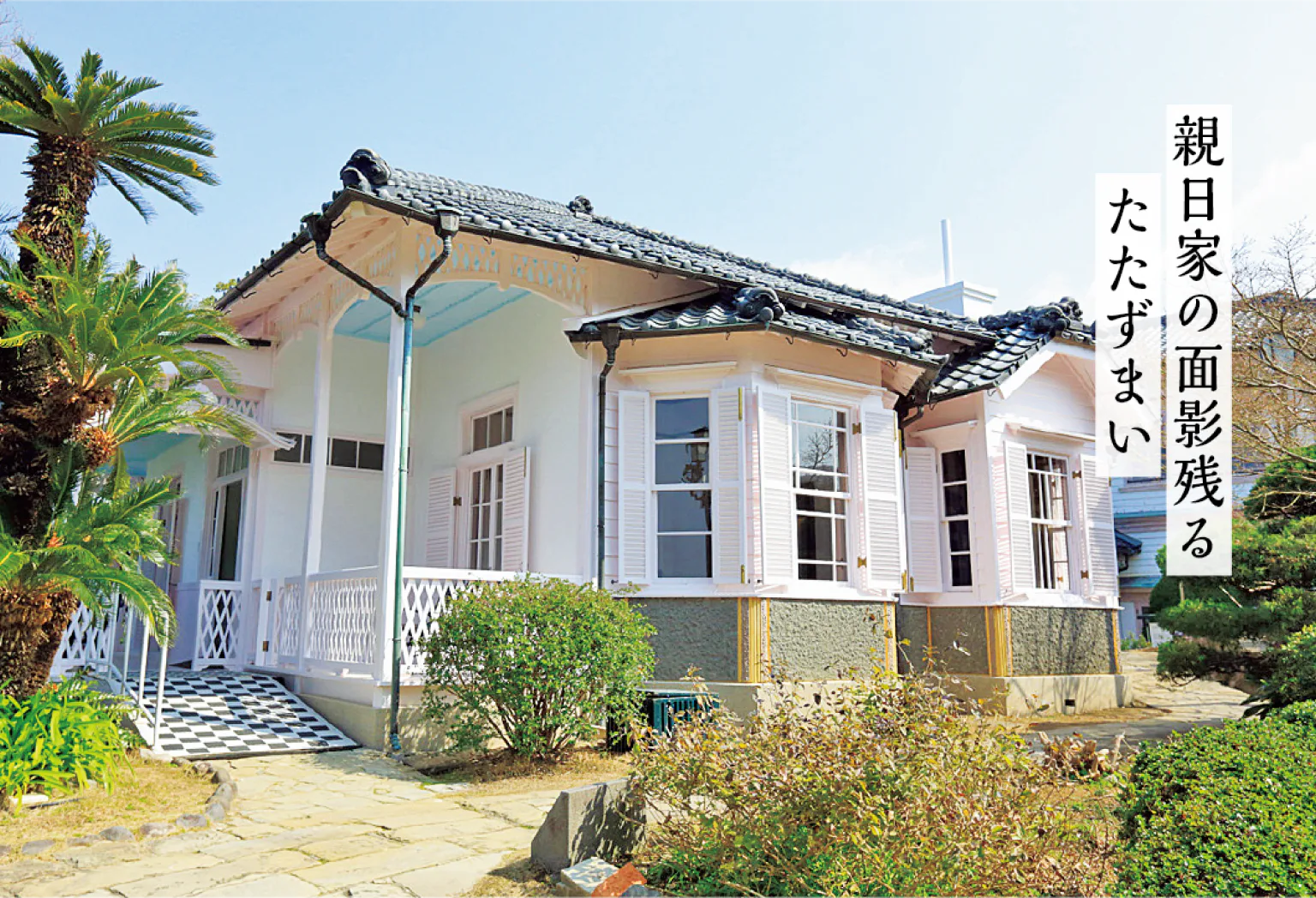 旧ウォーカー住宅