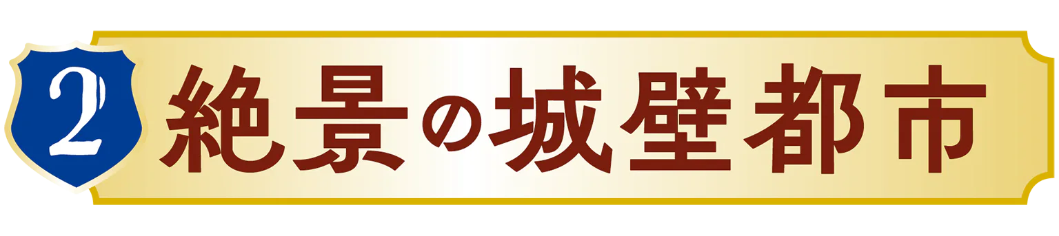 絶景の城壁都市の見出し