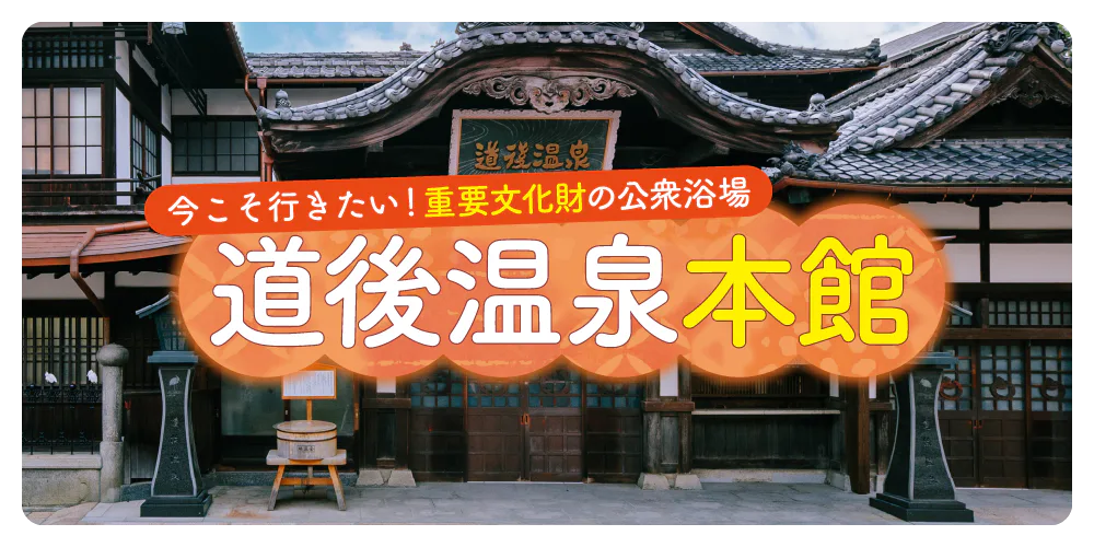 道後温泉本館が営業再開!新たな魅力と入浴ガイドをチェック