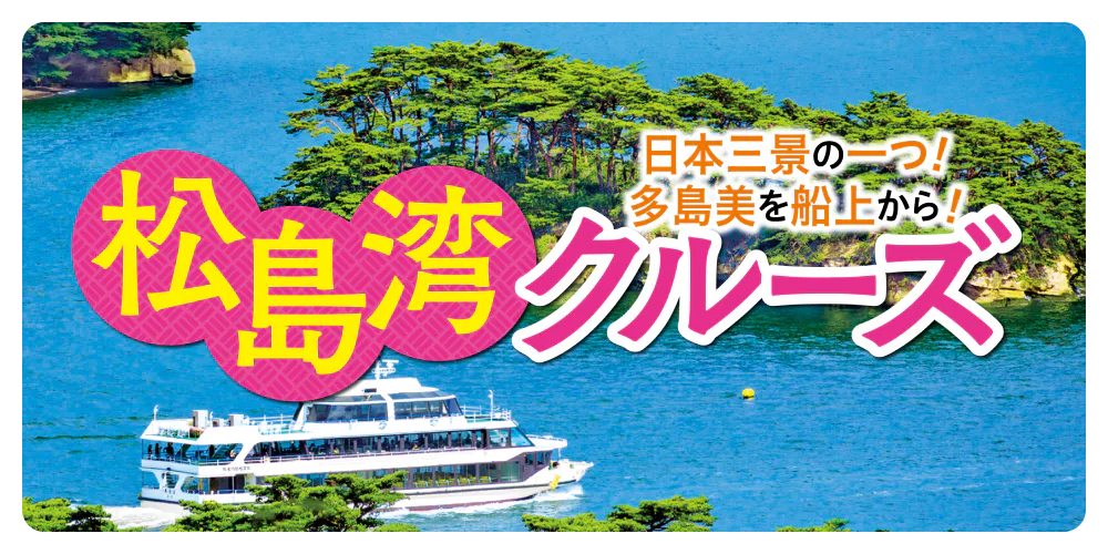日本三景の一つ！多島美を船上から！松島湾クルーズ