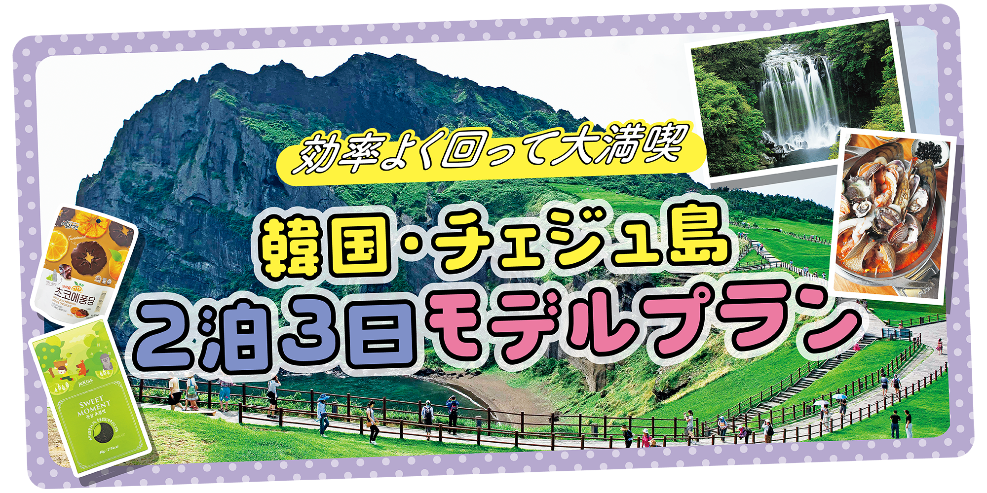韓国】チェジュ島2泊3日モデルプラン｜世界遺産萬丈窟、城山日出峰