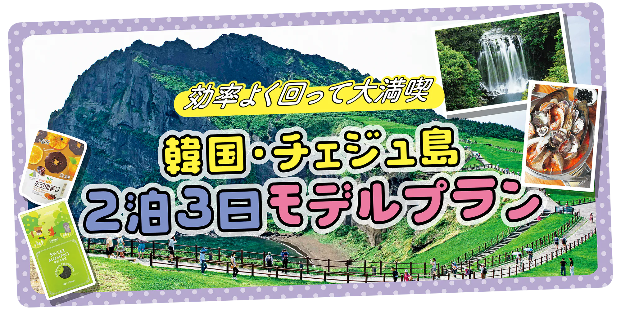【韓国】チェジュ島2泊3日モデルプラン｜世界遺産萬丈窟、城山日出峰、アルテ・ミュージアムから海鮮グルメ、みやげまで網羅