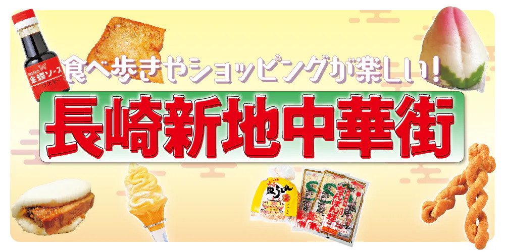 【長崎新地中華街】食べ歩きフード11選＆おすすめおみやげ6選