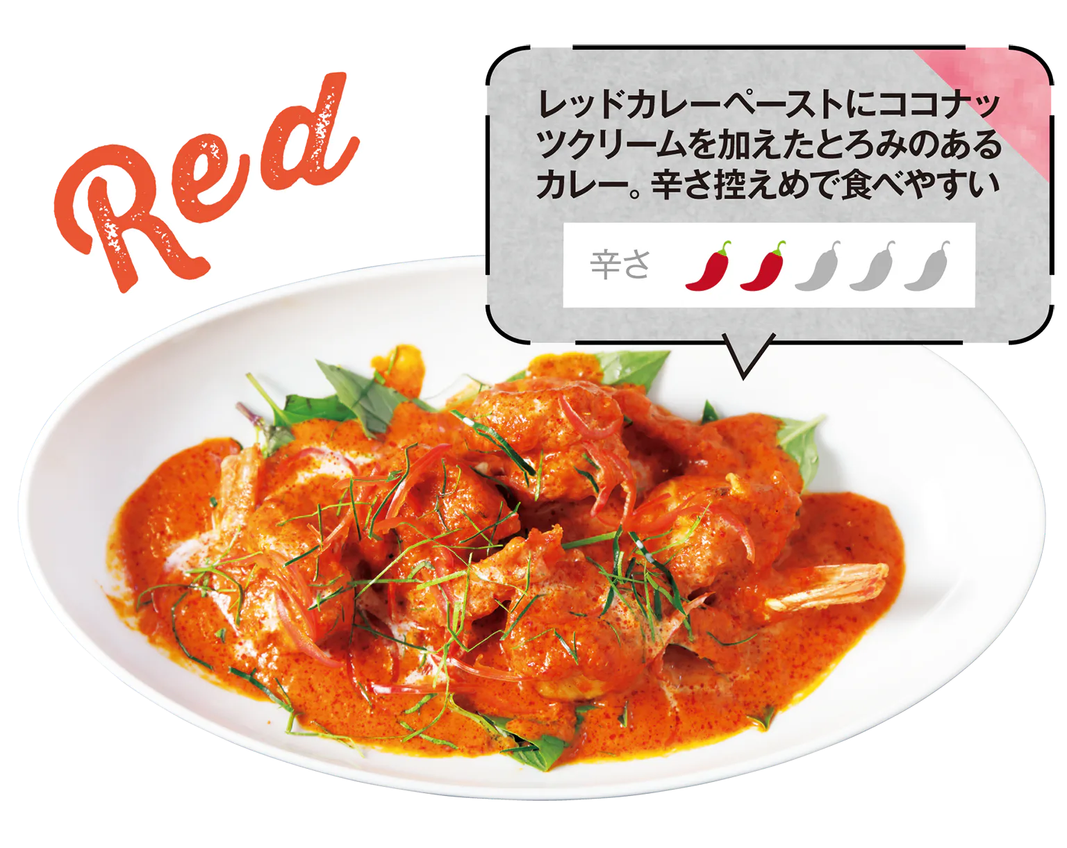 チューチー・シュリンプ・カレーの画像