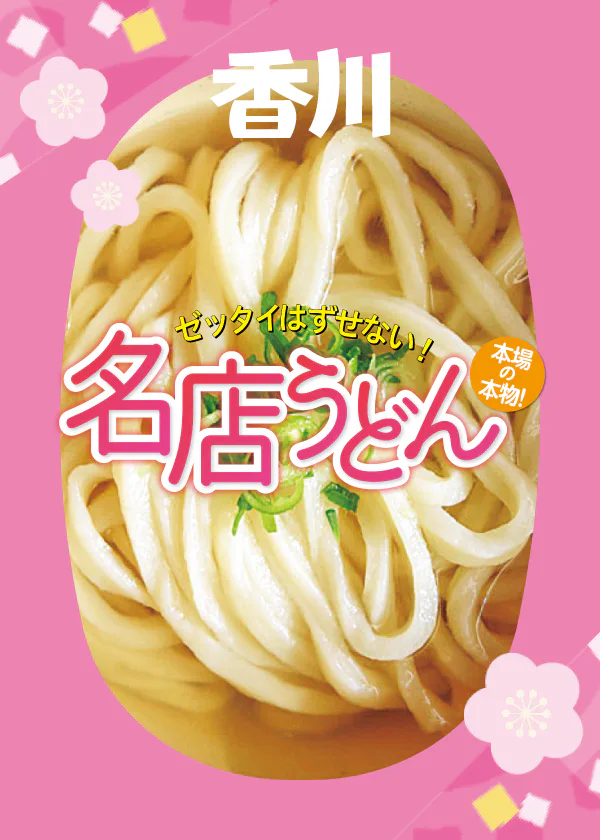 【香川うどんのお店】外せないあのお店から有名店、名店まで