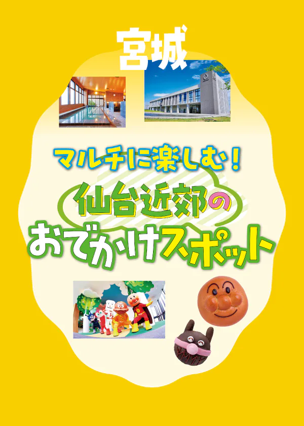 【宮城】家族で楽しめるおでかけスポット│アクアイグニス仙台／仙台アンパンマン こどもミュージアム＆モール／JRフルーツパーク 仙台あらはま