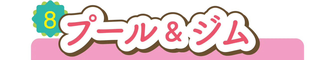 プール＆ジムの見出し