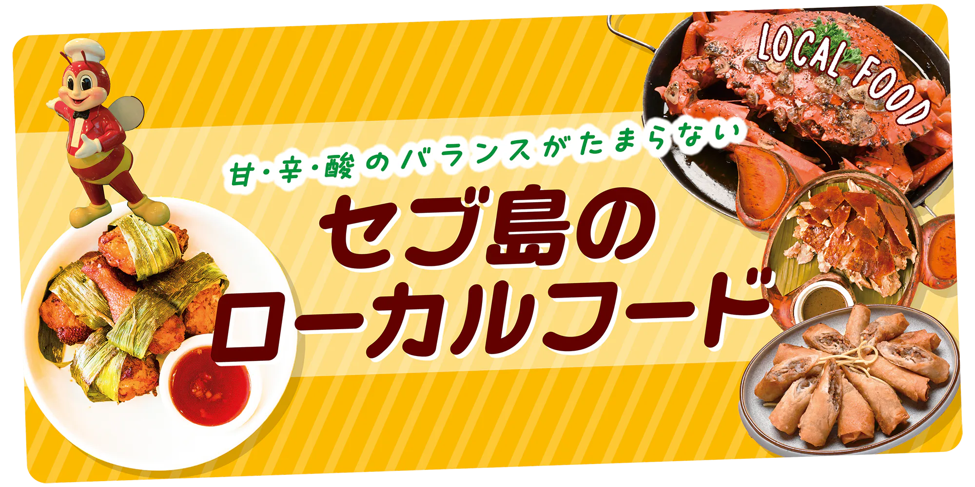 【フィリピン】セブ島のローカルフードとは？｜甘味をベースに辛味と酸味を加えた味付けで病みつきに。肉料理からシーフード、ファストフード店まで紹介