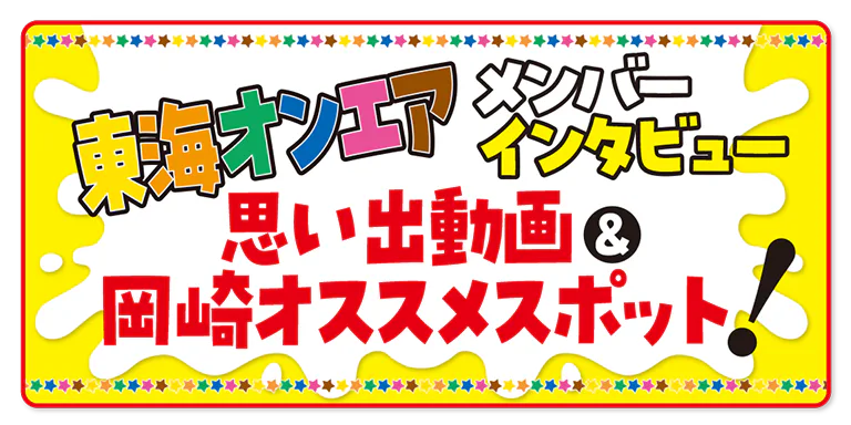 るるぶ東海オンエア メンバー思い出の動画&岡崎おすすめスポット！