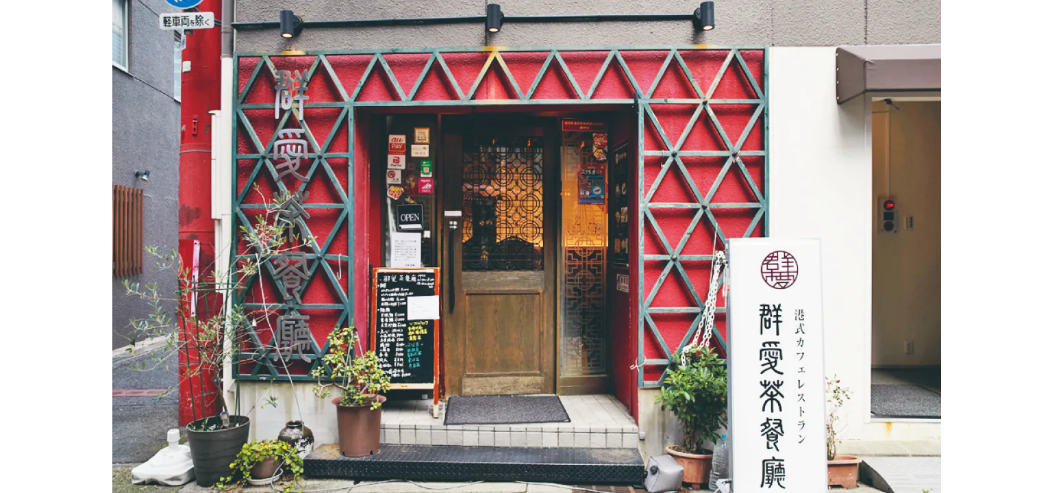 群愛茶餐廳の外観画像