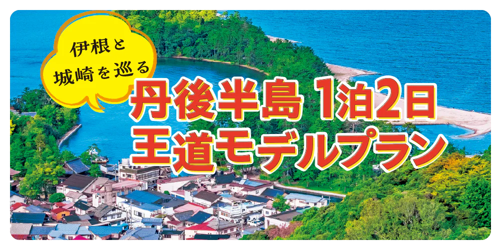 伊根と城崎を巡る 丹後半島1泊2日王道モデルプラン