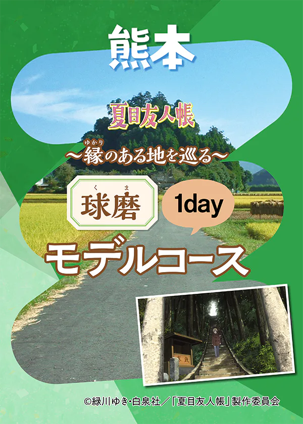 『夏目友人帳』ゆかりの地へ|球磨1dayモデルコース。雨宮神社や一武八幡宮をめぐる