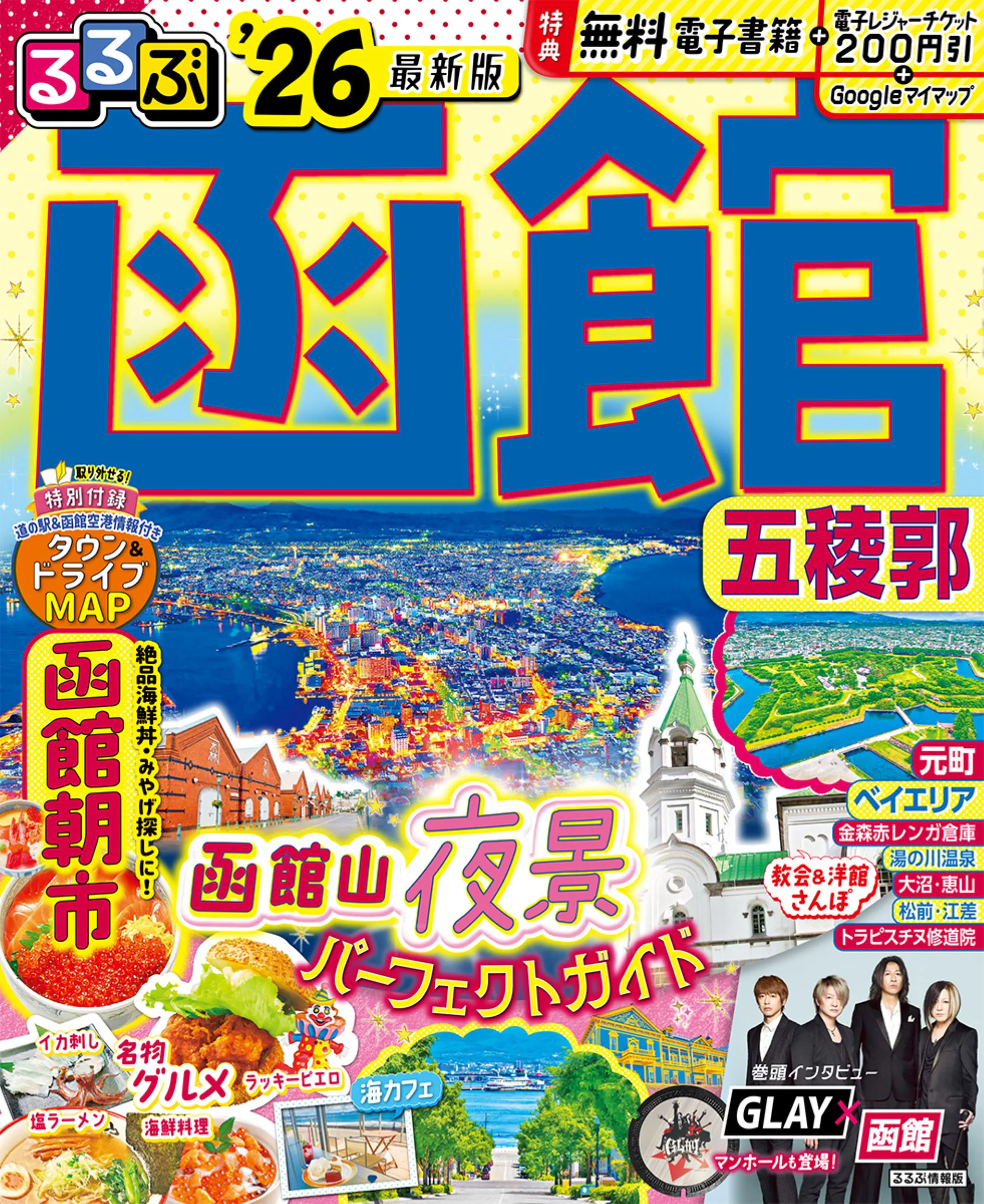 るるぶ函館 五稜郭’26