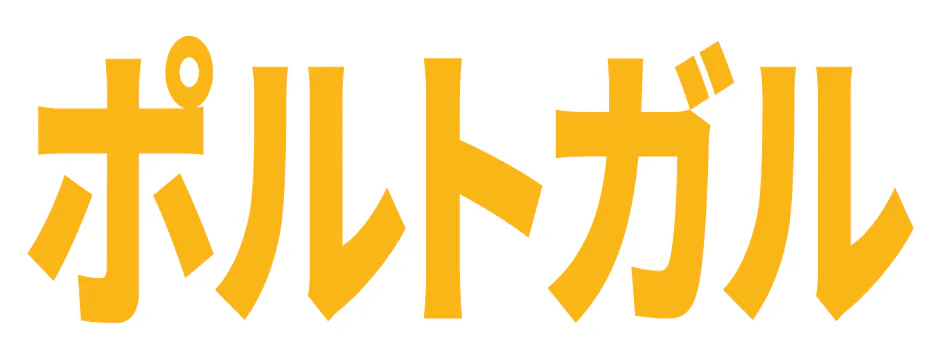 ポルトガルの記事一覧