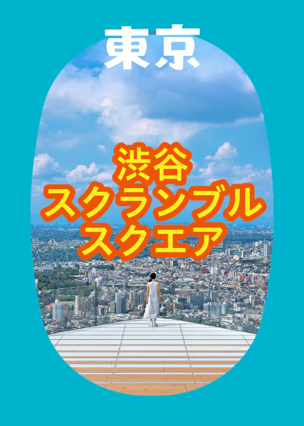 渋谷スクランブルスクエア｜日本初上陸や新業態など約200のお店が集結！厳選したおみやげ・ショップ・グルメ情報をお届け