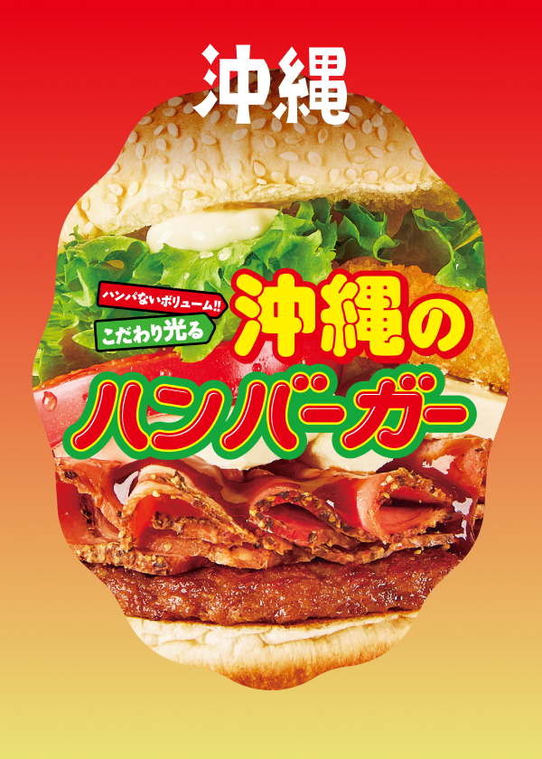 沖縄のハンバーガー