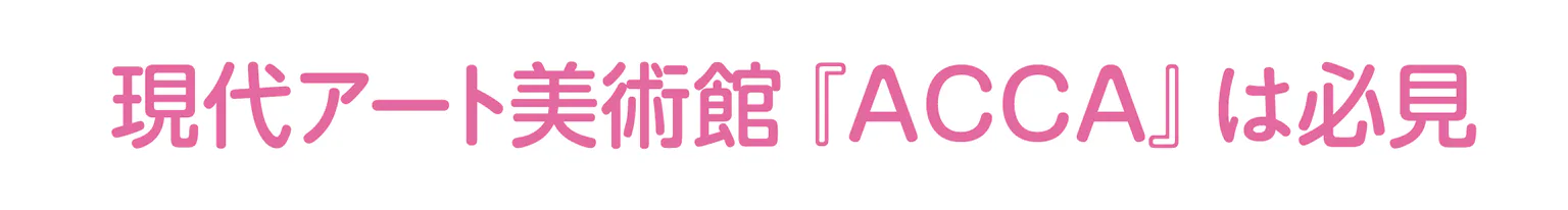 ACCAの見出し