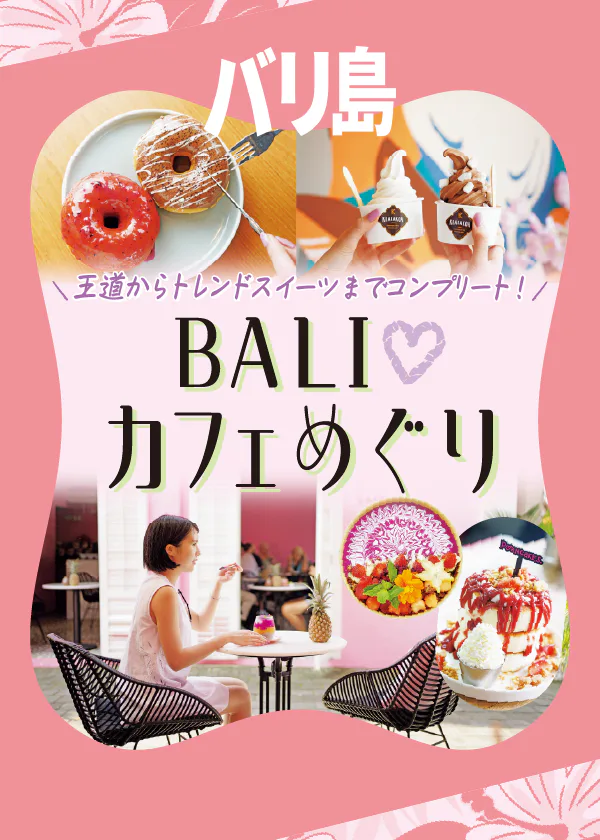 【バリ島】絶対行きたいバリのおしゃれカフェ｜王道からトレンドスイーツまでコンプリート！
