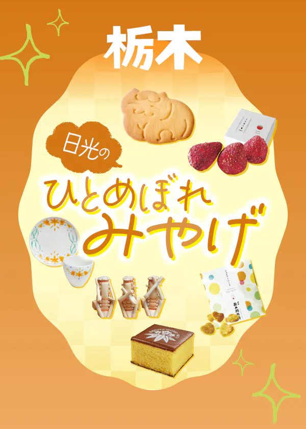 【栃木】日光みやげ｜スイーツから雑貨までおすすめを紹介