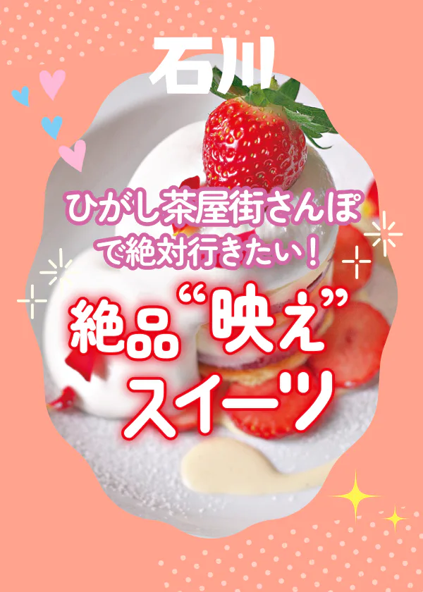 金沢・ひがし茶屋街さんぽで行きたい「可愛い映えスイーツ&カフェ」