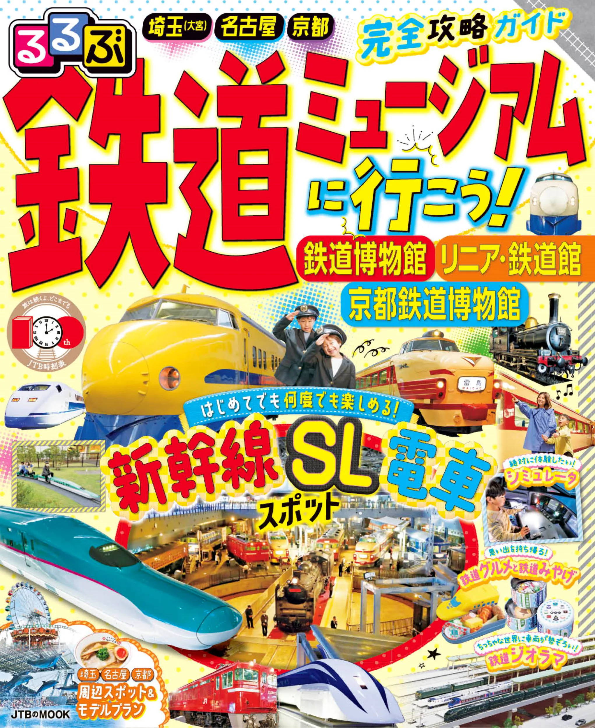 るるぶ鉄道ミュージアムに行こう！ 鉄道博物館 リニア・鉄道館 京都鉄道博物館 