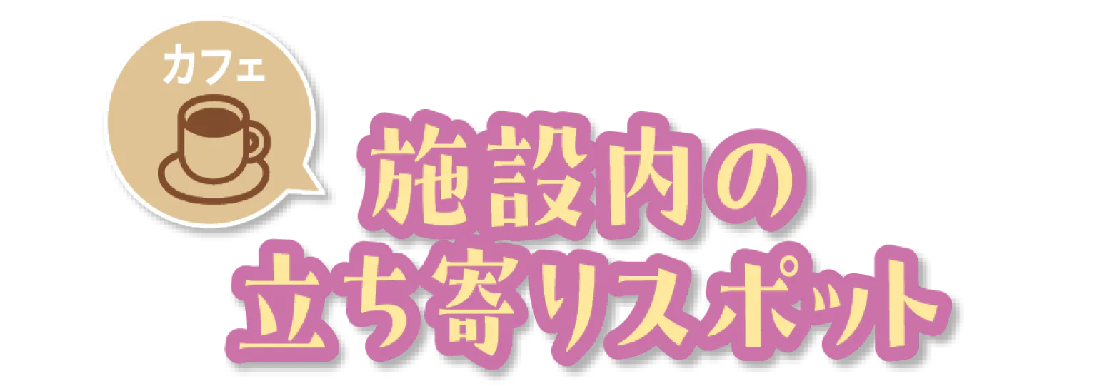 施設内の立ち寄りスポット見出し画像