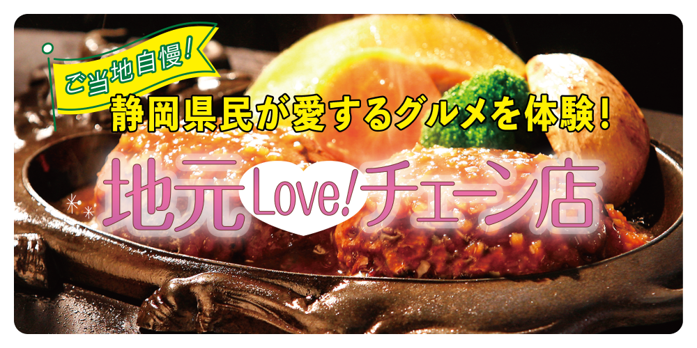 静岡県民が愛するグルメを体験！ご当地自慢！地元Love！チェーン店