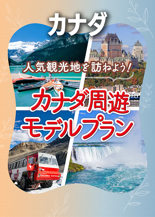 【カナダ】周遊モデルプラン①カナディアン・ロッキーとバンクーバー7日間｜②ナイアガラ・フォールズと東海岸周遊7日間
