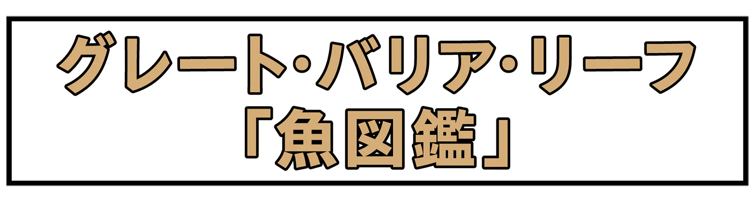 グレート・バリア・リーフの魚図鑑の見出し